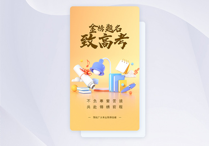 UI设计高考加油致高考APP启动页图片