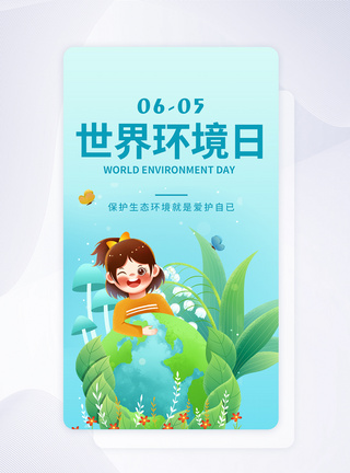 UI设计世界环境日保护环境APP启动页图片