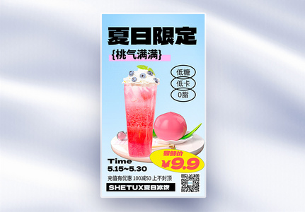 夏日限定奶茶促销全屏海报图片