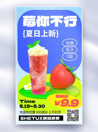 夏日限定奶茶促销全屏海报图片