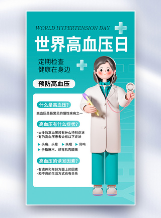 医生和患者时尚简约世界高血压日全屏海报模板