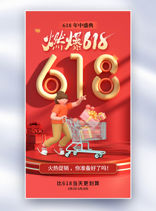 简约时尚618年中促销全屏海报图片