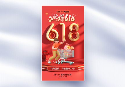 简约时尚618年中促销全屏海报高清图片