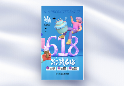 时尚简约618年中促销全屏海报图片