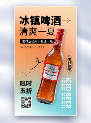 简约酸性风冰镇啤酒全屏海报图片