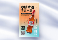 简约酸性风冰镇啤酒全屏海报图片