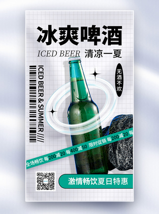 创意简约啤酒促销全屏海报图片