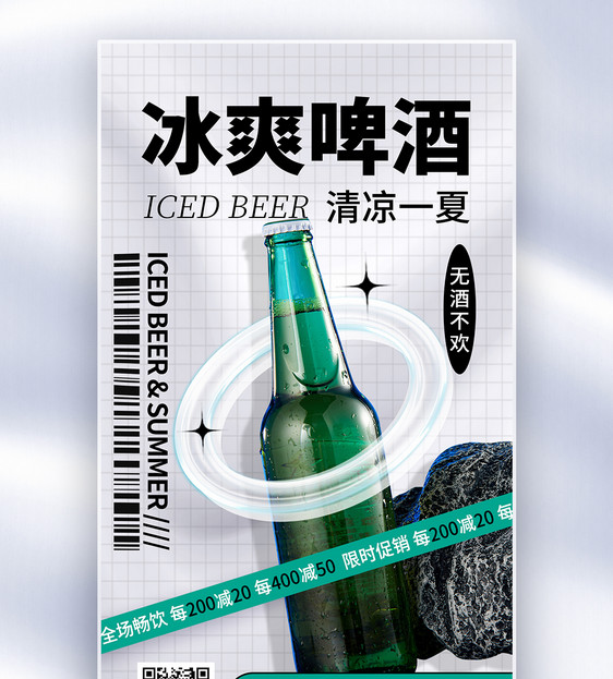 创意简约啤酒促销全屏海报图片