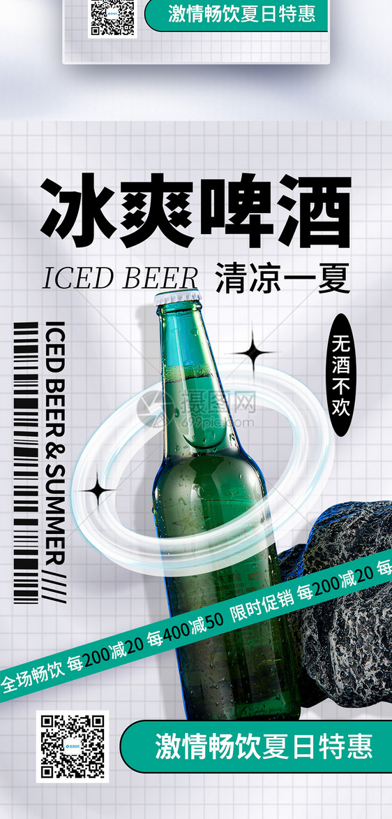 创意简约啤酒促销全屏海报图片