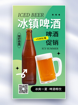 简约时尚冰镇啤酒全屏海报图片