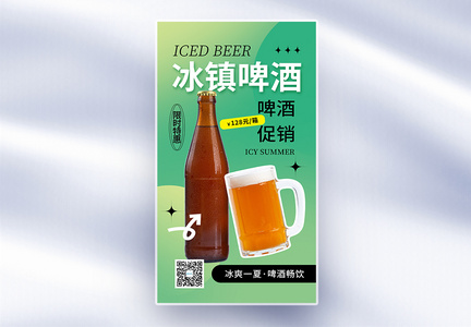 简约时尚冰镇啤酒全屏海报图片