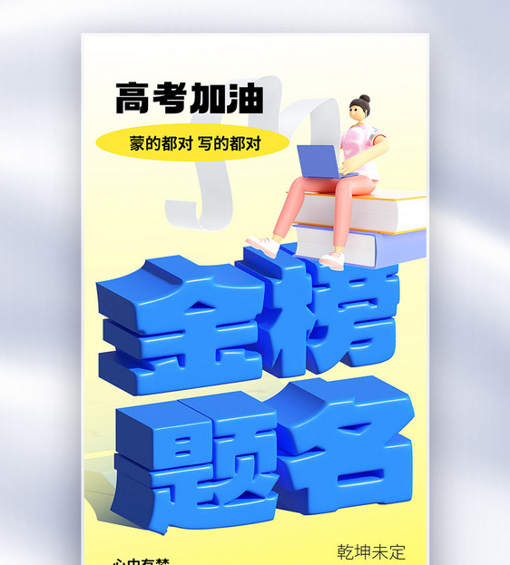 金榜题名原创膨胀风创意海报图片