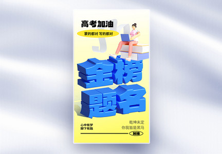 金榜题名原创膨胀风创意海报图片