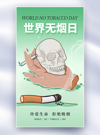 清新简约世界无烟日全屏海报图片