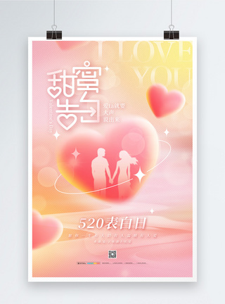 浪漫粉色弥散风520甜蜜告白宣传海报模板