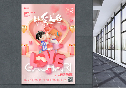 粉色温馨520情人节宣传促销海报设计图片