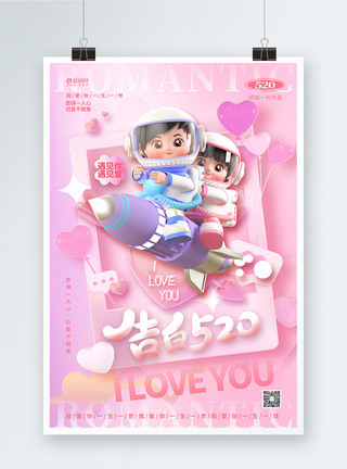 520宣传浪漫温馨宣传促销粉色520情人节海报设计模板