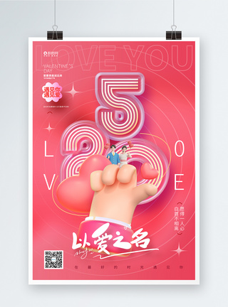 创意时尚以爱之名520情人节3D海报图片