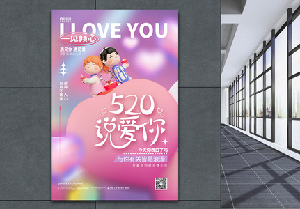 创意弥散风520情人节3D海报高清图片
