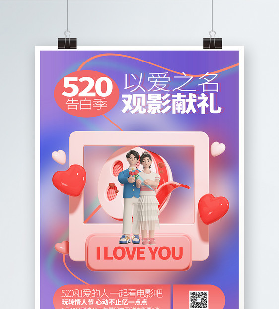 创意时尚520告白季情人电影院促销海报图片