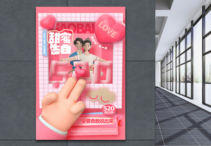 3D创意520甜蜜告白情人节海报图片
