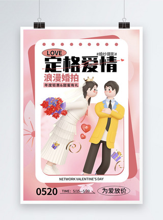 3D立体520情人节婚纱摄影海报模板