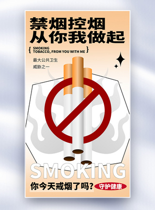 世界无烟日全屏海报图片