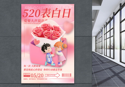 弥散3D立体520情人节海报高清图片