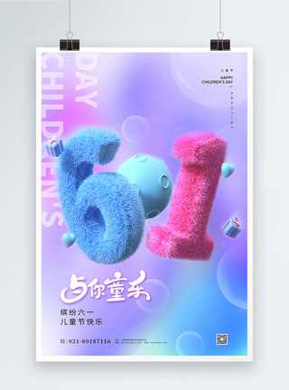 毛绒风61儿童节节日海报图片