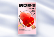 浪漫520情人节全屏海报图片