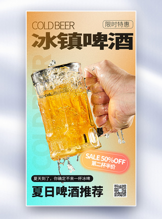 酒杯俯视简约时尚冰镇啤酒全屏海报模板