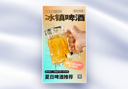 简约时尚冰镇啤酒全屏海报图片