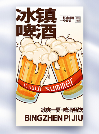 简约时尚冰镇啤酒全屏海报图片
