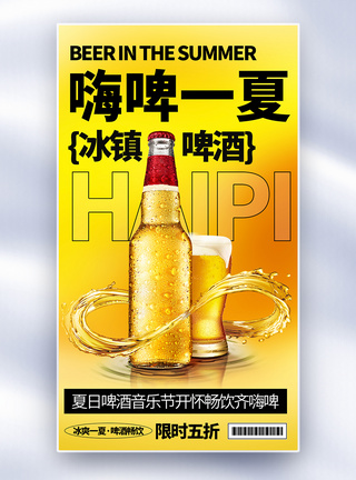 酒水简约时尚冰镇啤酒全屏海报模板