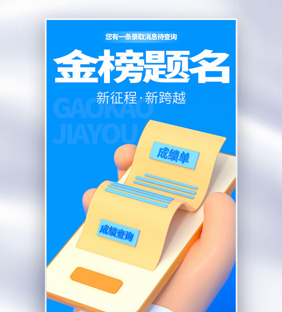 金榜题名高考成绩查询创意海报图片