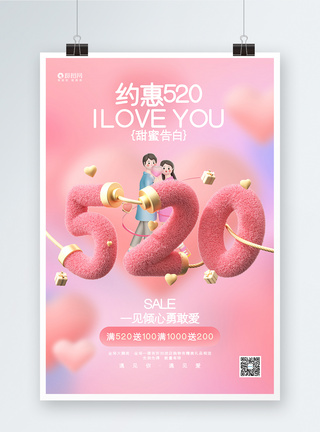 520告白日创意时尚约惠520情人节3D促销海报模板