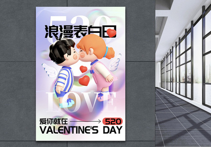 浪漫弥散风3D立体520情人节海报图片