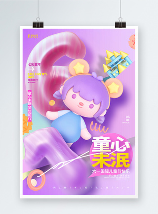 童心未泯创意61儿童节3D海报图片