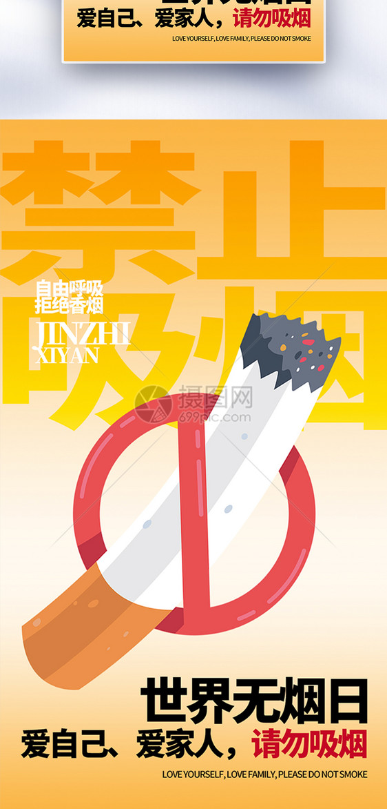 世界无烟日全屏海报图片