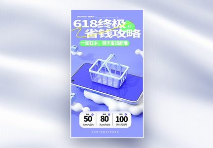 618购物促销省钱攻略全屏海报图片