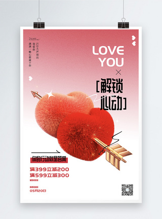 创意大气3d立体毛绒风520情人节节日海报图片