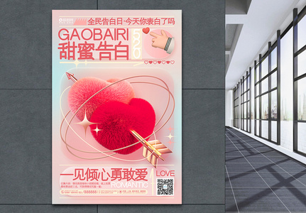 创意时尚520甜蜜告白情人节海报设计高清图片