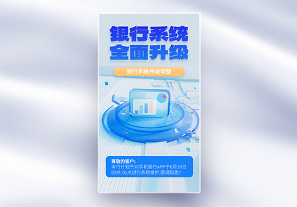 科技金融银行系统升级全屏海报图片