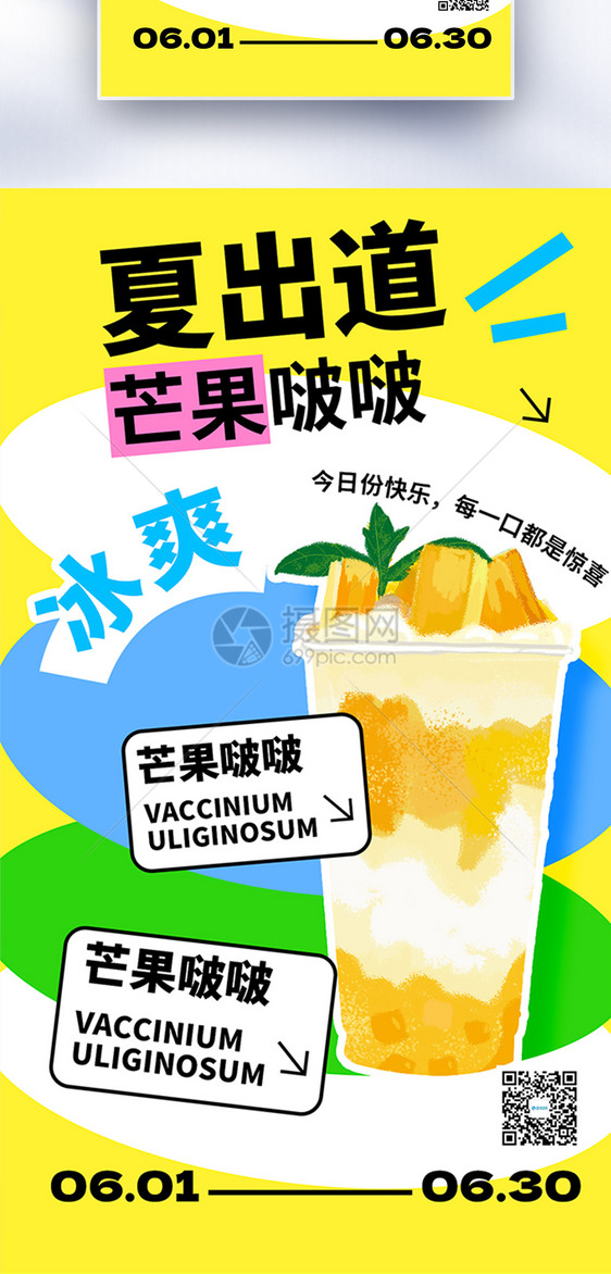 夏季上新芒果奶茶促销全屏海报图片