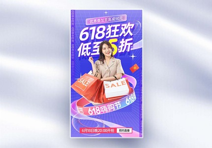 大气简约618促销海报高清图片