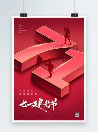 红色3D风原创字体七一建党节海报图片