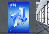 蓝色3D风原创字体71建党节海报图片