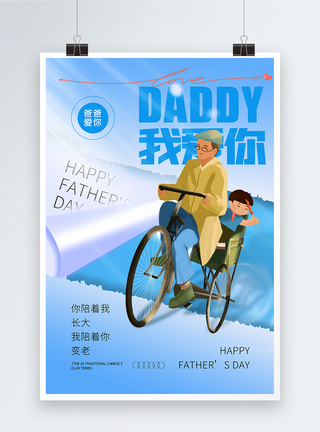 3D立体父亲节节日快乐海报图片