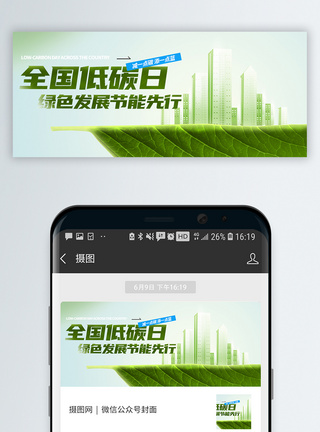 绿色环保全国低碳日微信封面模板