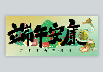 中国传统节日端午节微信封面高清图片